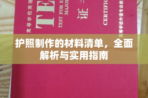 东宝护照制作的材料清单，全面解析与实用指南